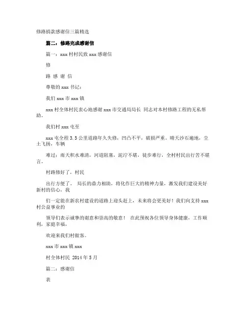 修路捐款感谢信