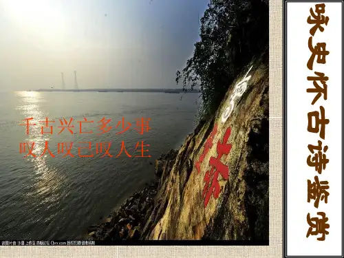 高考咏史怀古诗鉴赏市公开课获奖课件省名师示范课获奖课件