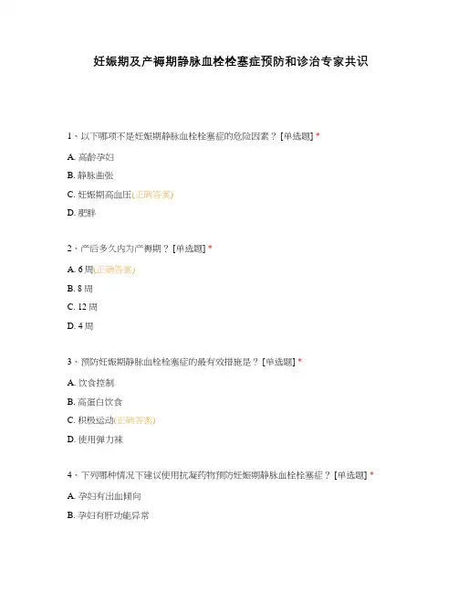 妊娠期及产褥期静脉血栓栓塞症预防和诊治专家共识