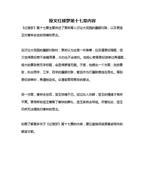原文红楼梦第十七章内容