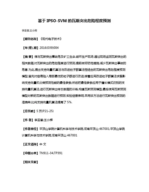 基于IPSO-SVM的瓦斯突出危险程度预测