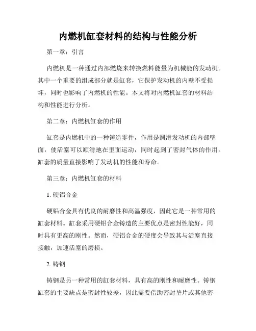内燃机缸套材料的结构与性能分析