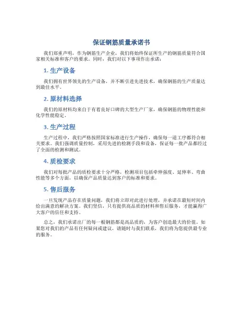 保证钢筋质量承诺书