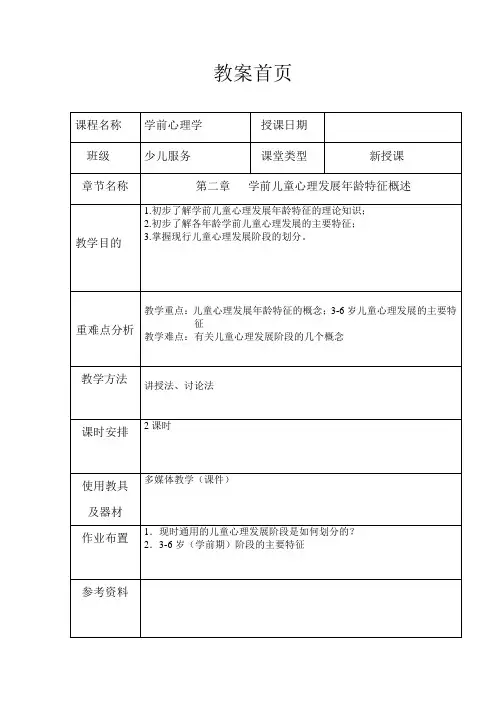 学前心理学教案(第二章 心理发展年龄特征概述)