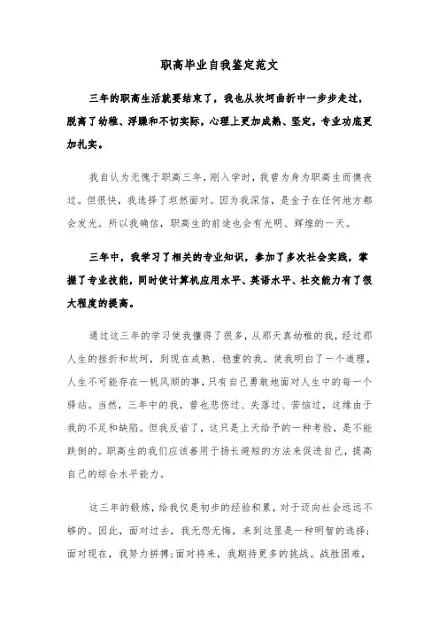 职高毕业自我鉴定范文（五篇）