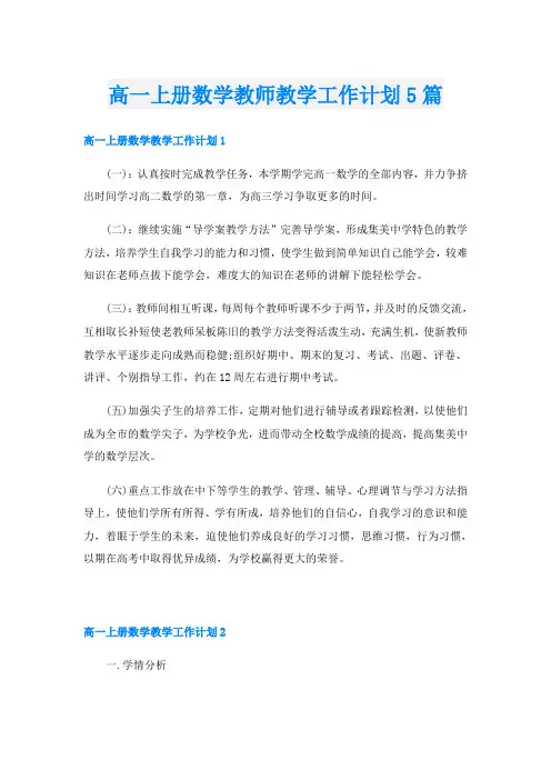 高一上册数学教师教学工作计划5篇