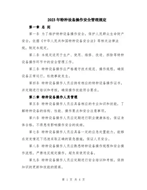 2023年特种设备操作安全管理规定