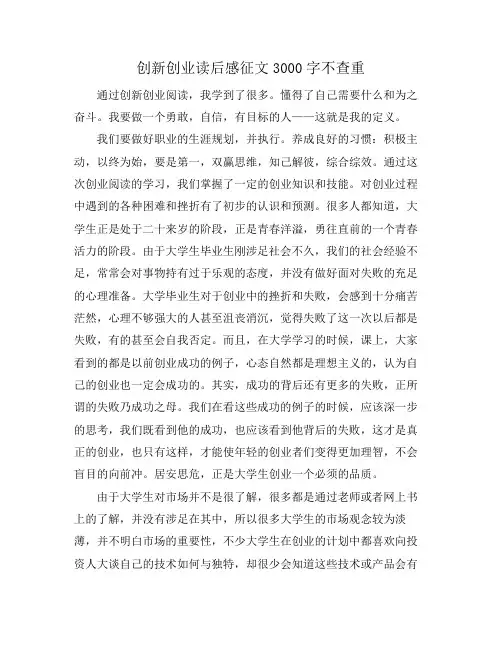 创新创业读后感征文3000字不查重
