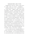 创新创业读后感征文3000字不查重