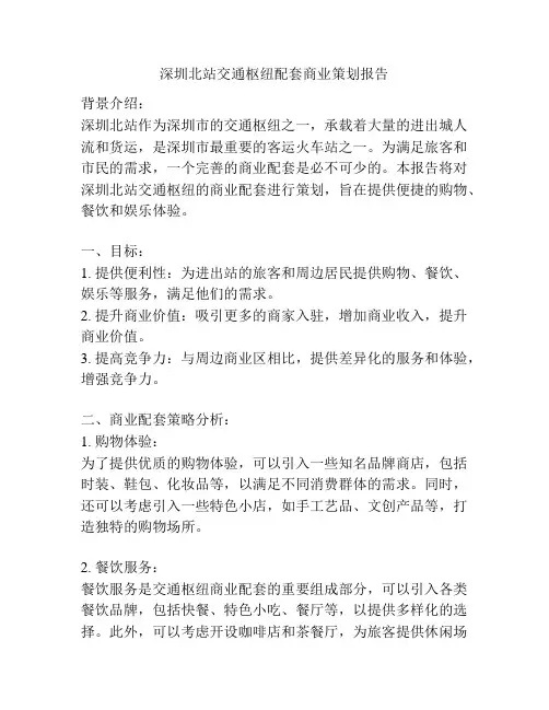 深圳北站交通枢纽配套商业策划报告