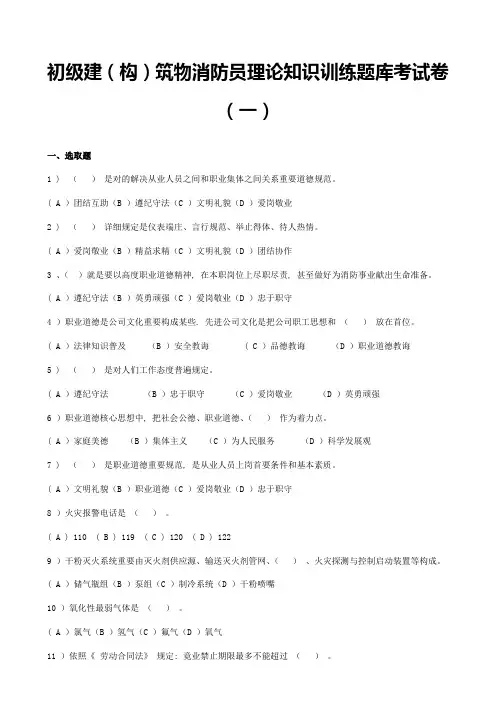 2021年初级建构筑物消防员理论知识训练题库