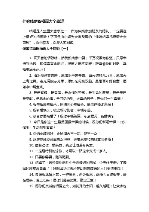 伴娘结婚祝福语大全简短