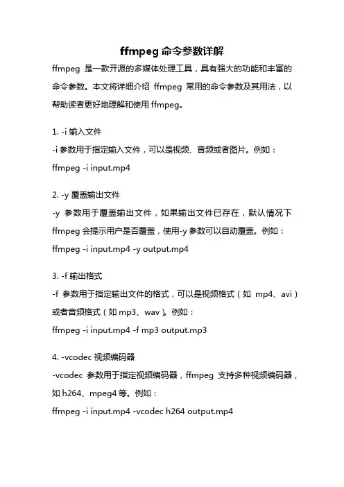 ffmpeg命令参数详解