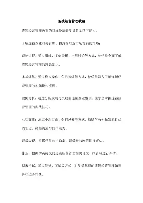 连锁经营管理教案