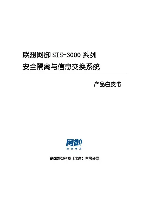 联想_SIS-3000系列安全隔离网闸白皮书