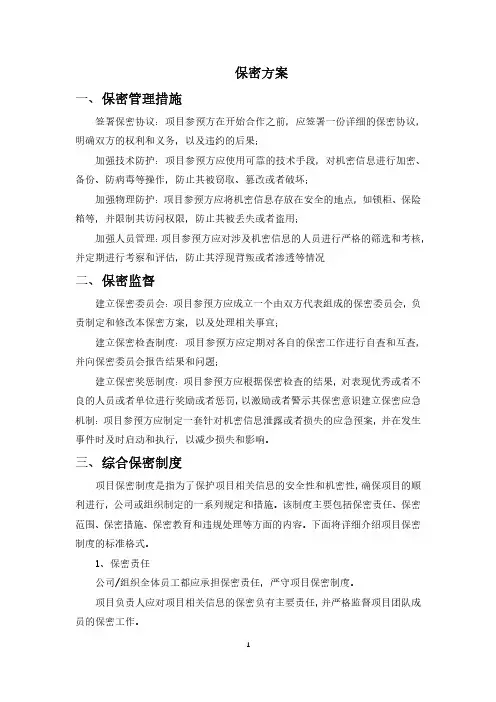 项目投标保密方案