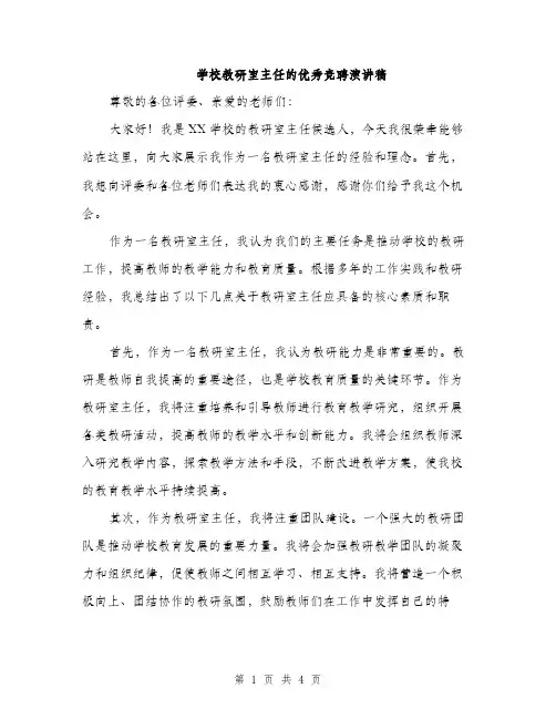 学校教研室主任的优秀竞聘演讲稿（2篇）