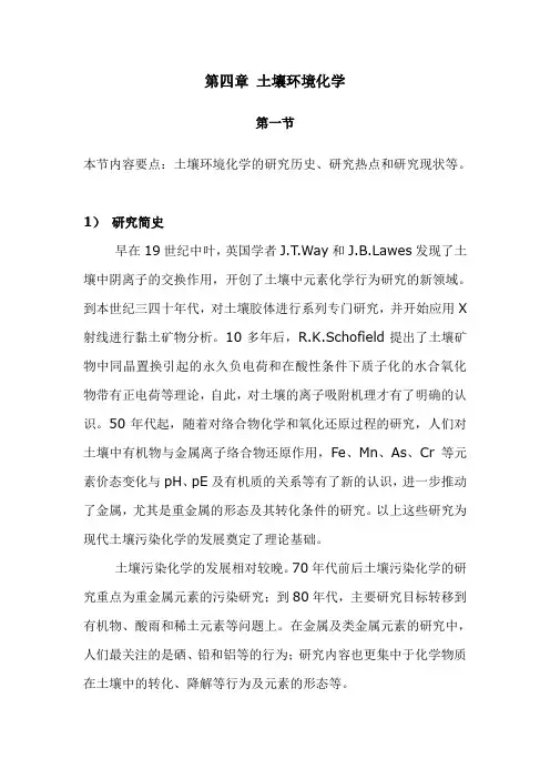 石大环境化学讲义04土壤环境化学
