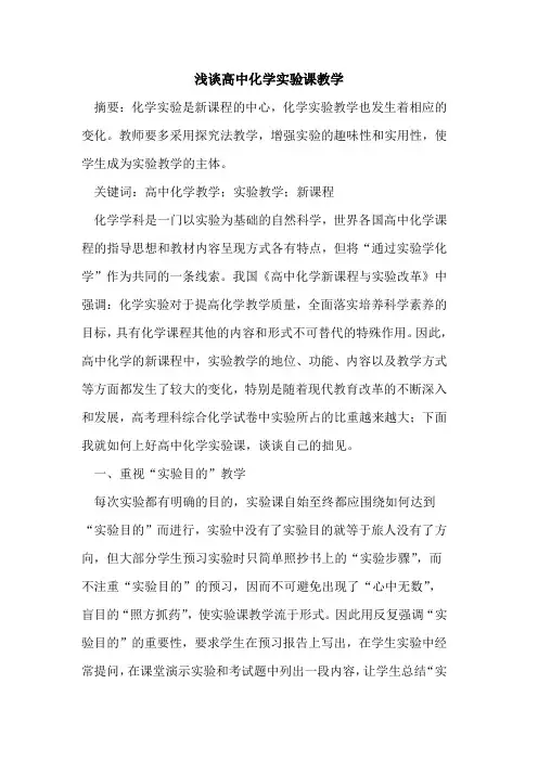 高中化学实验课教学[论文]