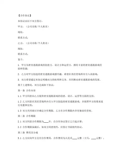 密室逃脱合作协议范本