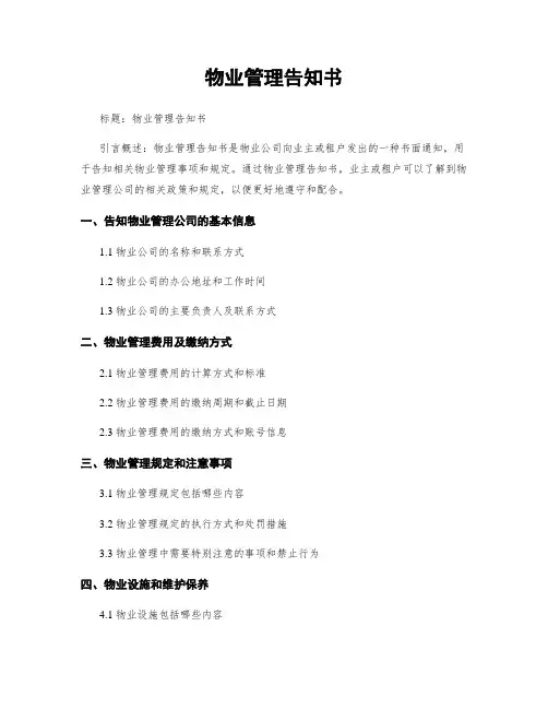 物业管理告知书