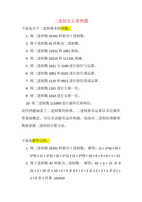 二进制怎么算例题