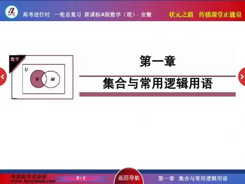 人教A版数学理安徽       集合与常用逻辑用语