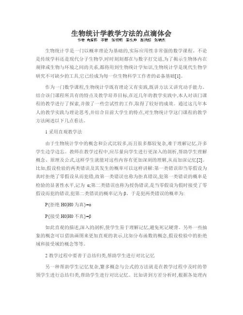 生物统计学教学方法的点滴体会