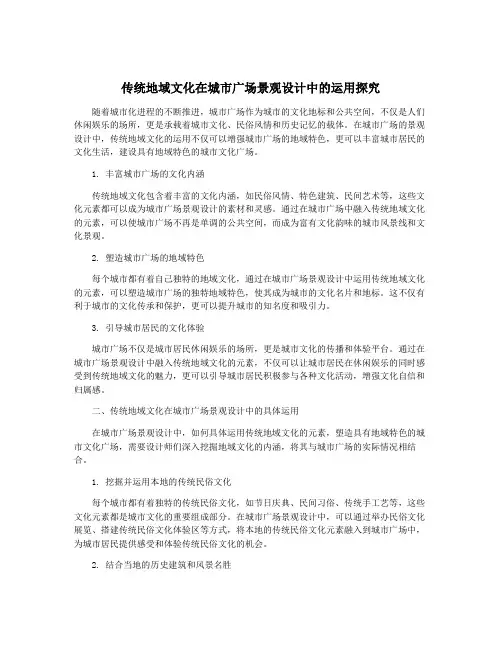 传统地域文化在城市广场景观设计中的运用探究