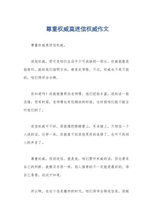 尊重权威莫迷信权威作文