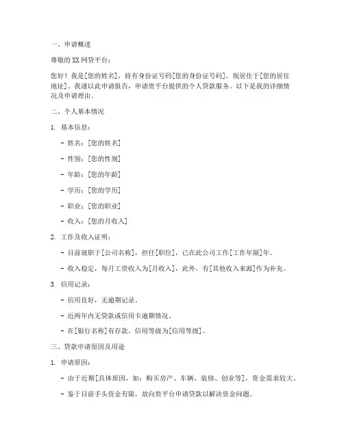 网贷申请报告的正确范文