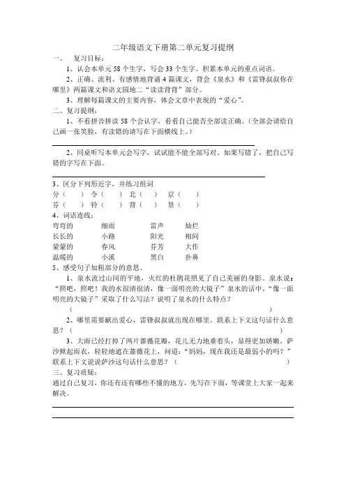 二年级语文下册第二单元自主复习提纲