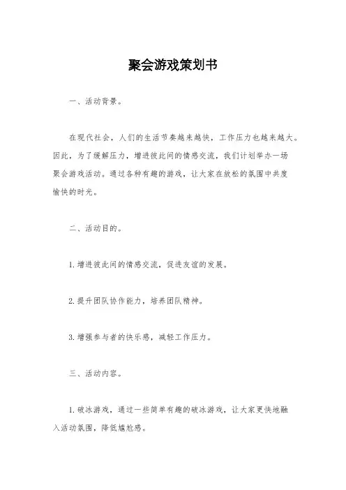 聚会游戏策划书