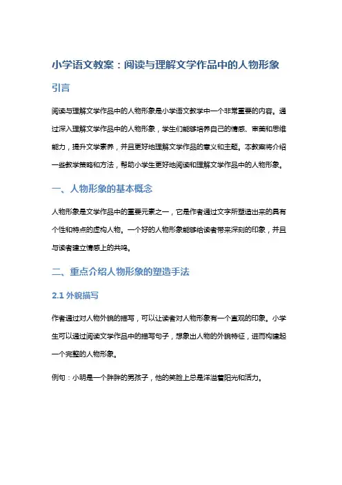小学语文教案:阅读与理解文学作品中的人物形象