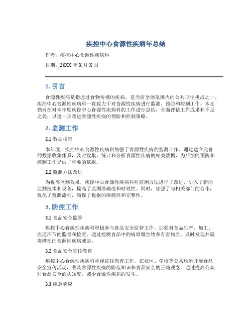疾控中心食源性疾病年总结