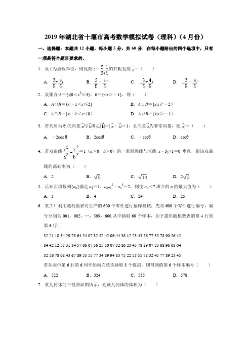 2019年湖北省十堰市高考数学模拟试卷(理科)(4月份)