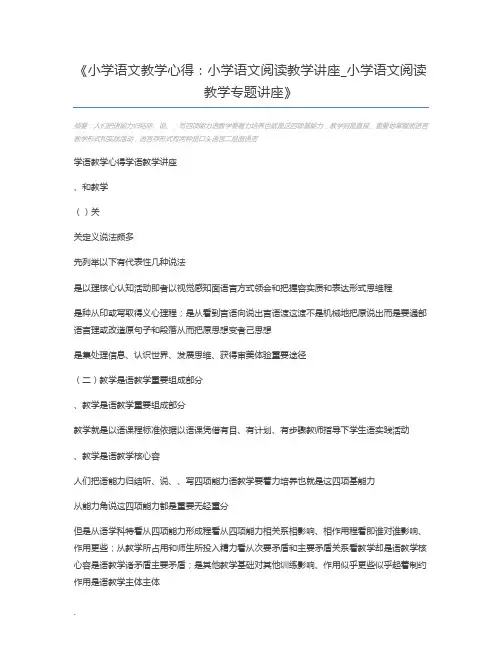 小学语文教学心得：小学语文阅读教学讲座_小学语文阅读教学专题讲座