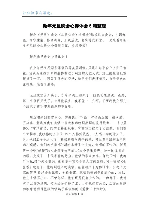 新年元旦晚会心得体会5篇整理