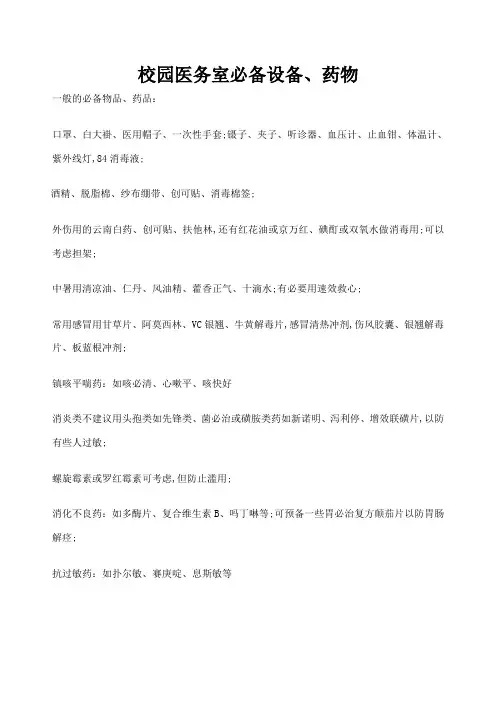 校园医务室必备设备药物