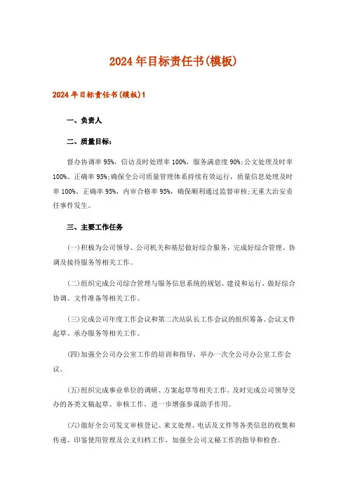 2024年目标责任书(模板)_3