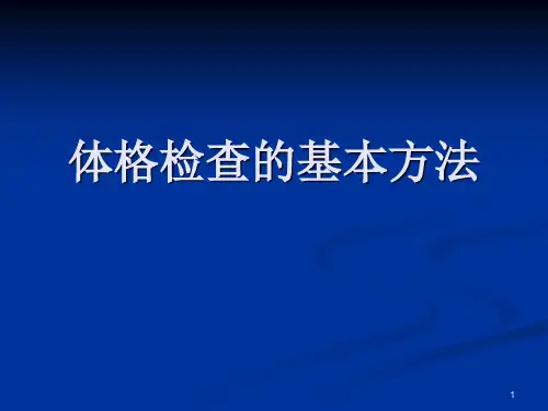 体格检查的基本方法