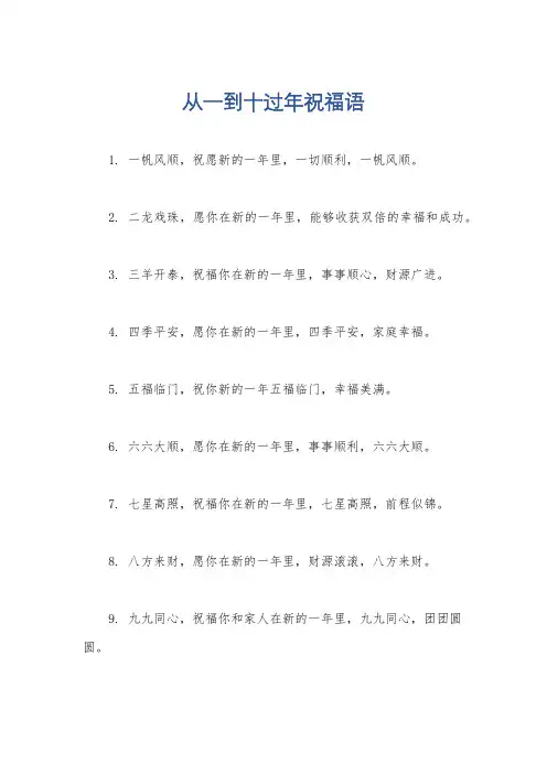 从一到十过年祝福语