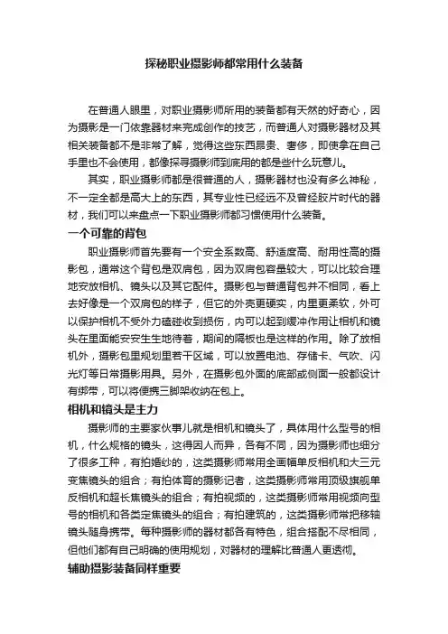 探秘职业摄影师都常用什么装备