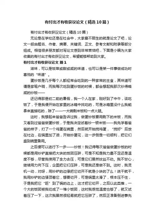 有付出才有收获议论文（精选10篇）