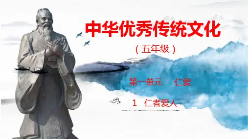 五年级《中华优秀传统文化》课件第一单元第1课 仁者爱人(课件)--山东友谊出版社