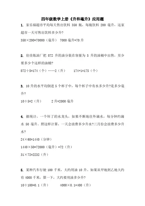 四年级上册数学《升和毫升》应用题