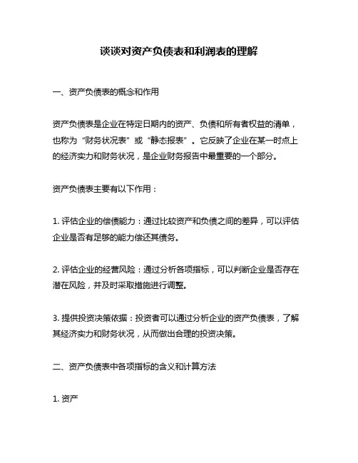 谈谈对资产负债表和利润表的理解