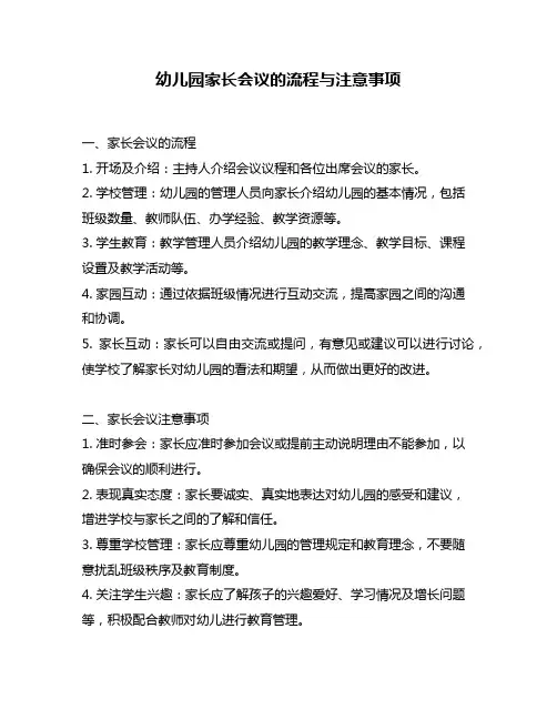 幼儿园家长会议的流程与注意事项