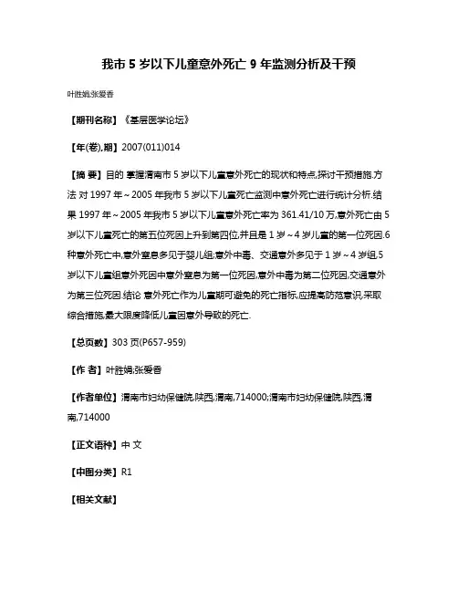 我市5岁以下儿童意外死亡9年监测分析及干预