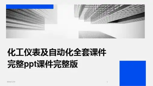 化工仪表及自动化全套课件完整ppt课件完整版(2024)